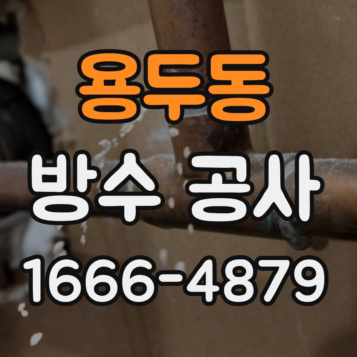 용두동 방수 공사