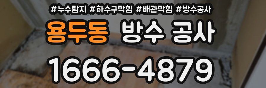 용두동 방수 공사