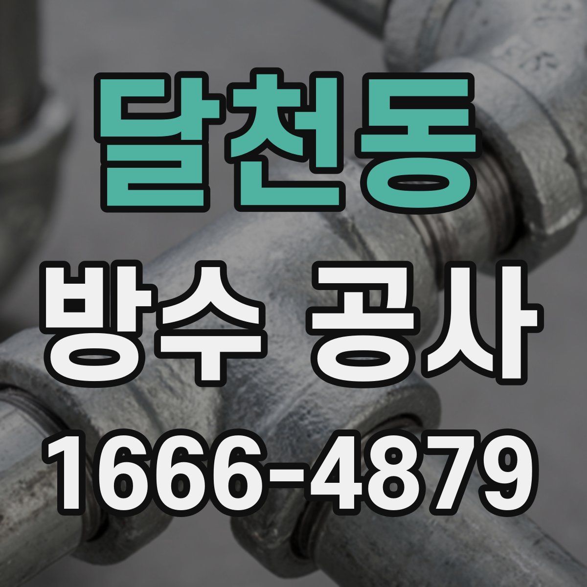 달천동 방수 공사