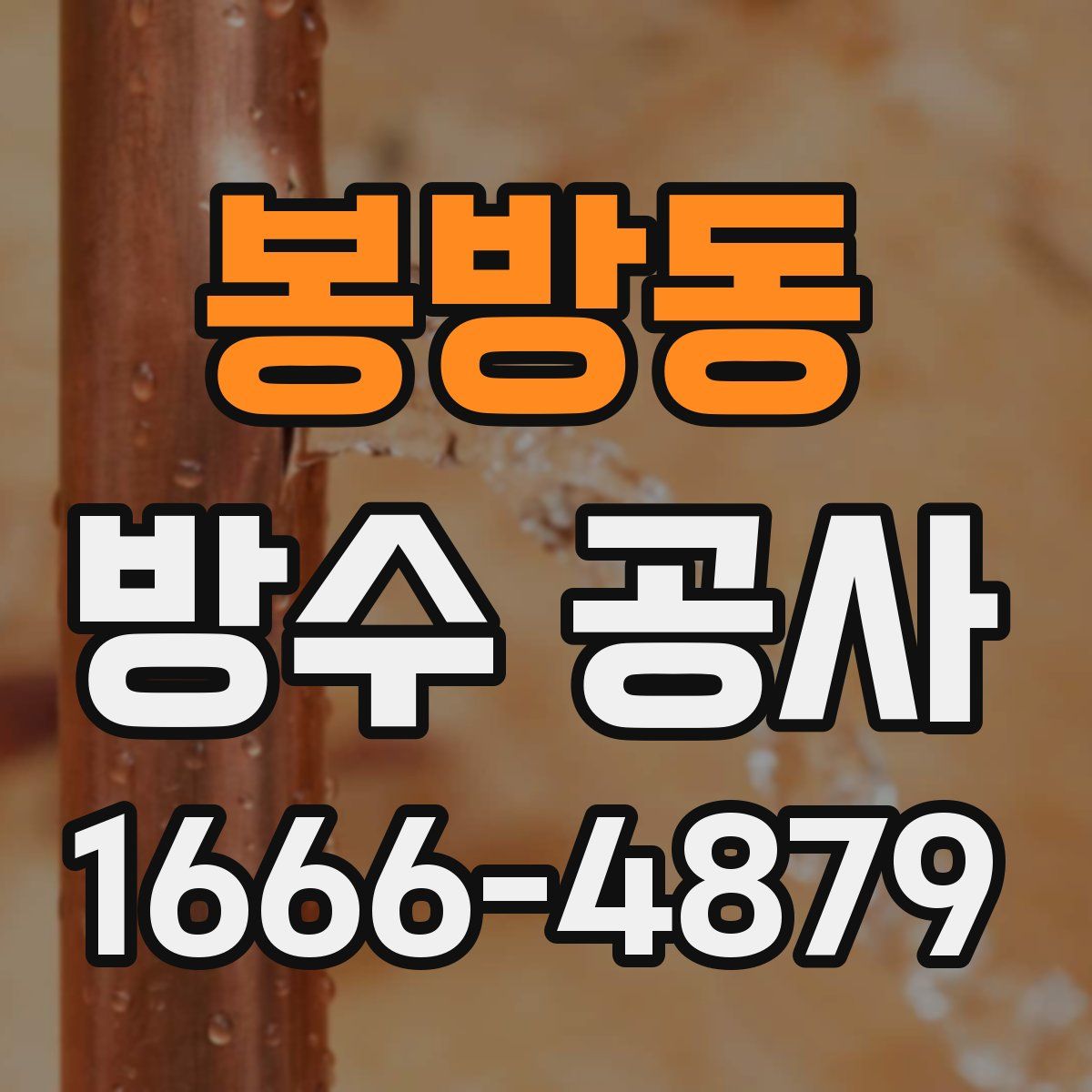 봉방동 방수 공사
