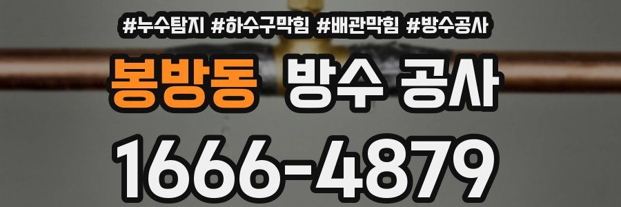 봉방동 방수 공사