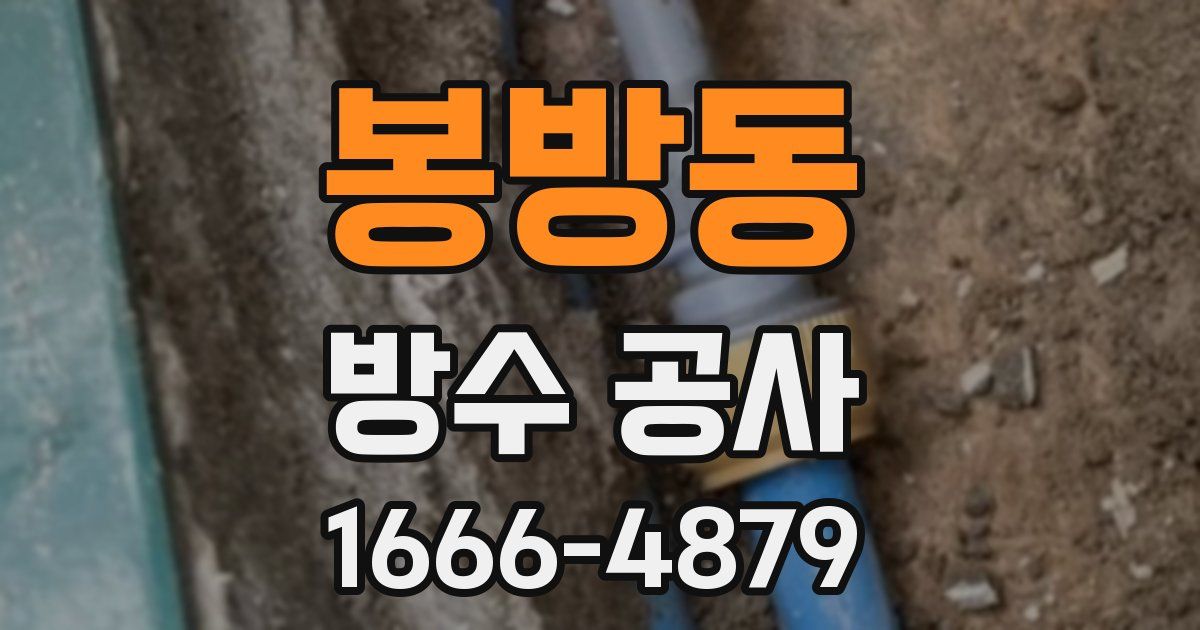 봉방동 방수 공사
