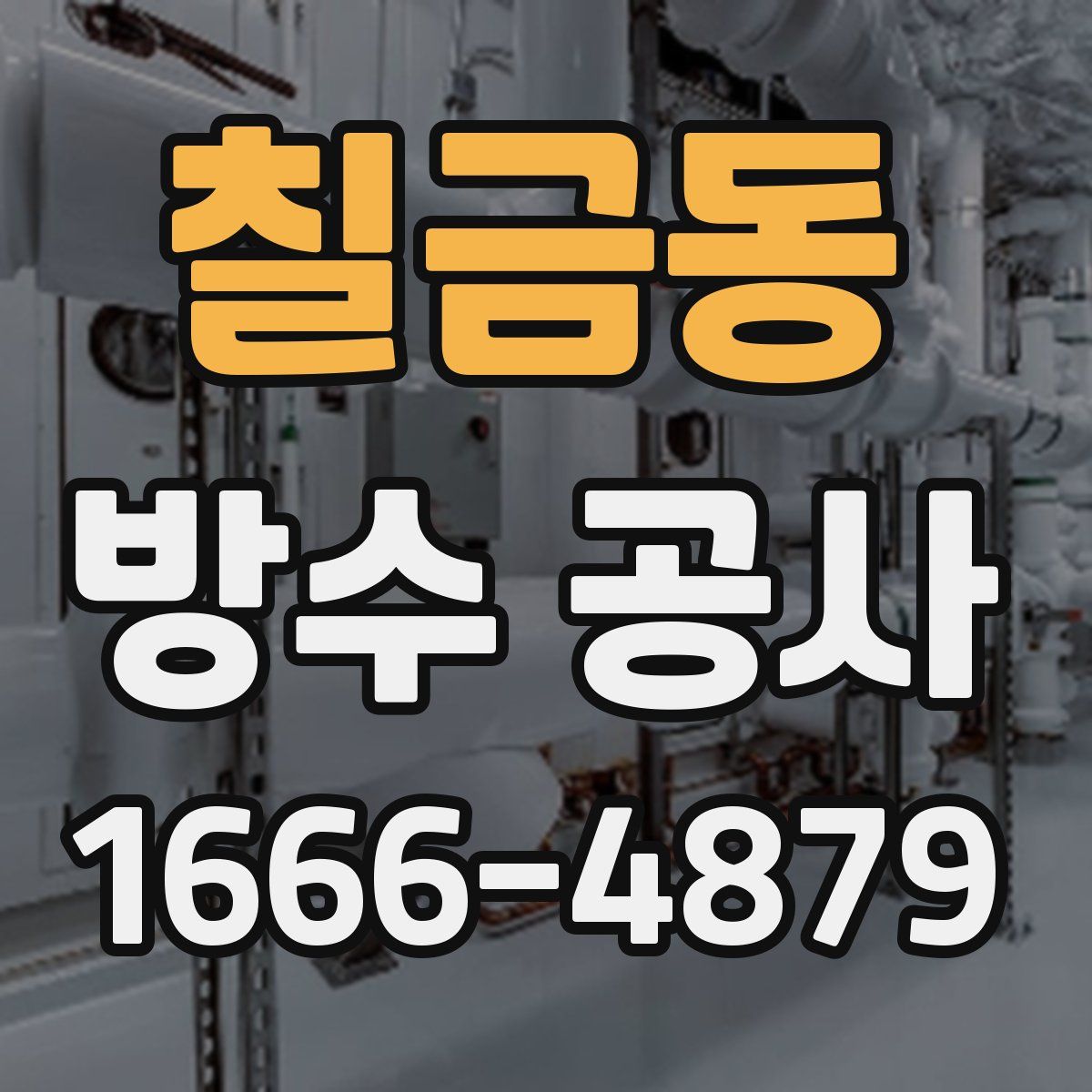 칠금동 방수 공사
