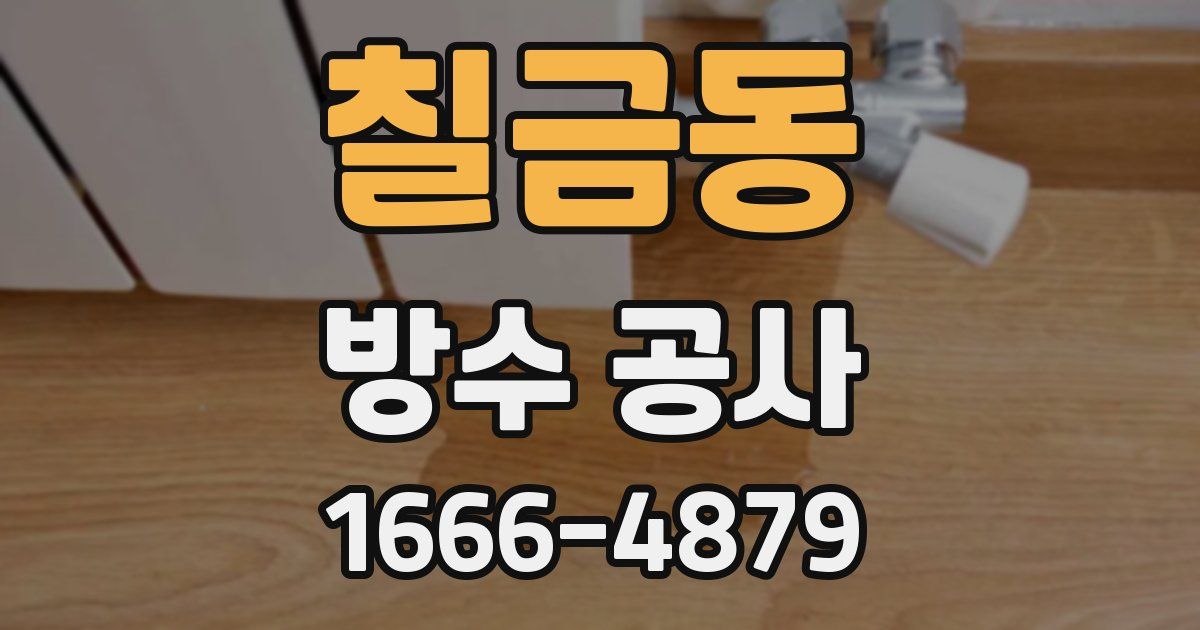칠금동 방수 공사