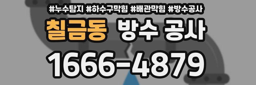 칠금동 방수 공사