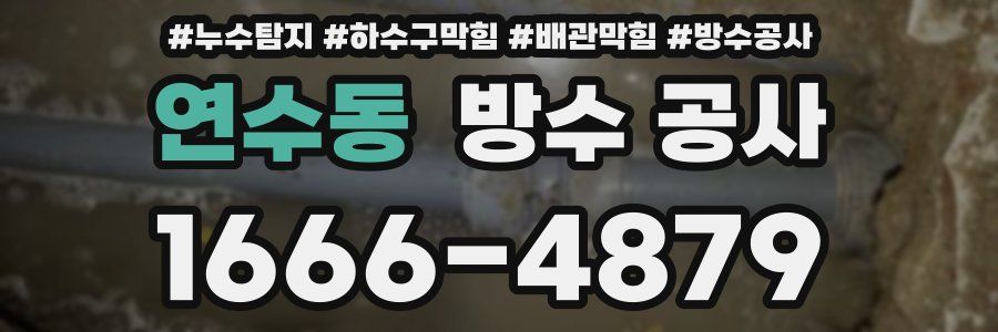 연수동 방수 공사