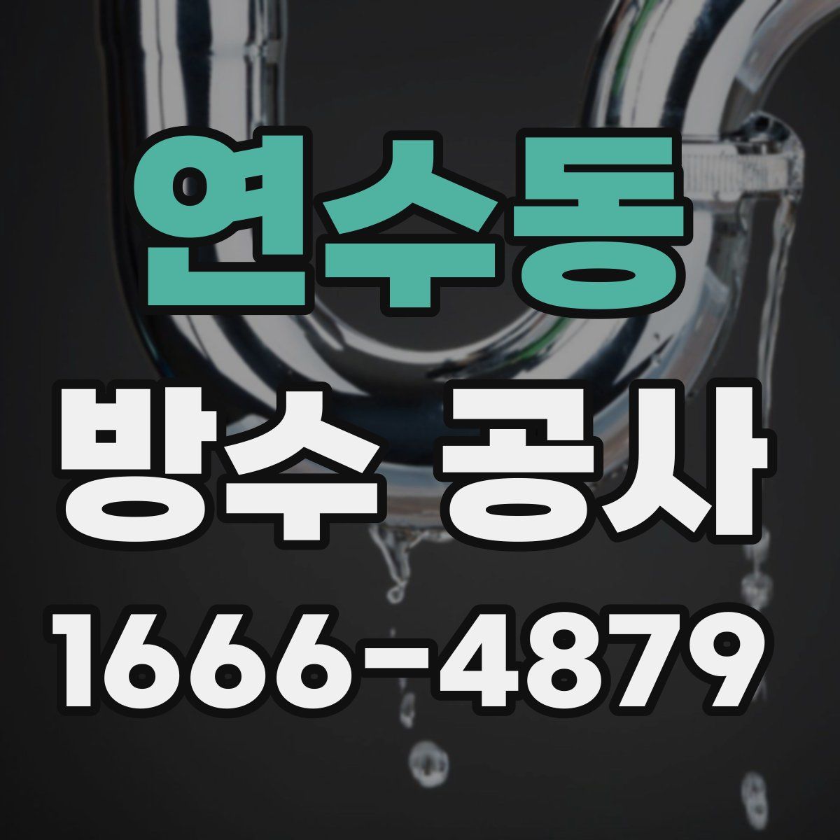 연수동 방수 공사