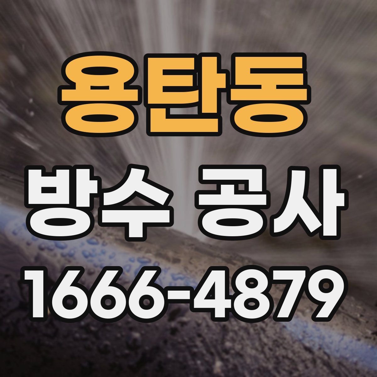 용탄동 방수 공사