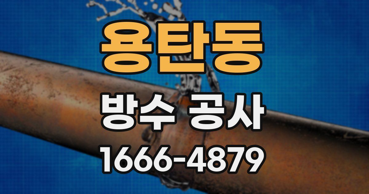 용탄동 방수 공사