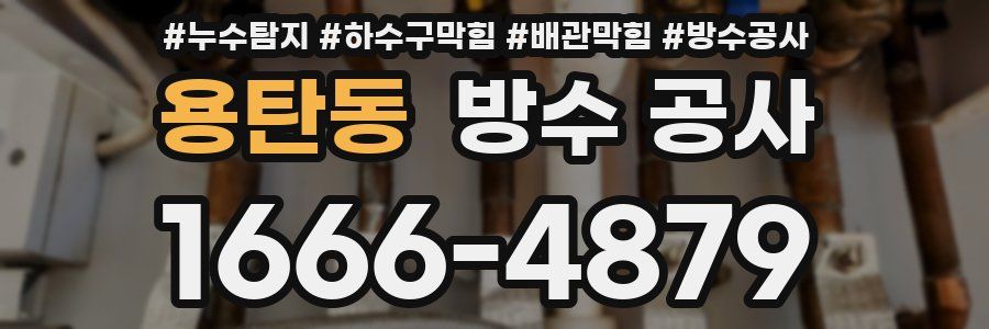 용탄동 방수 공사