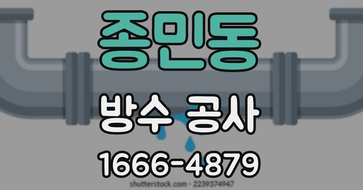 종민동 방수 공사