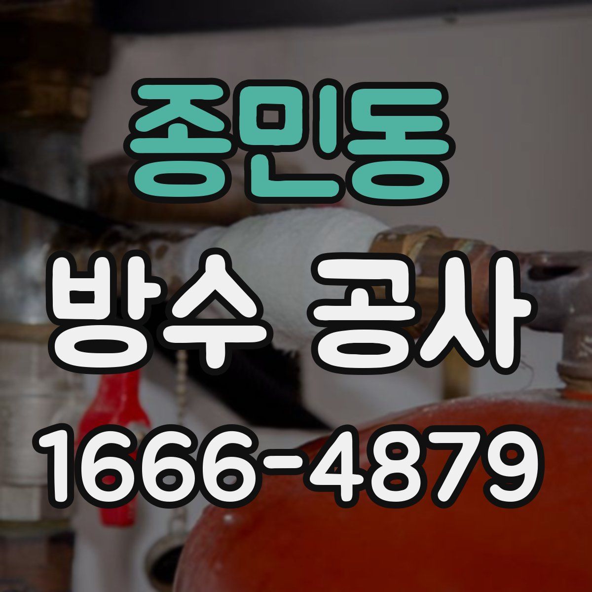 종민동 방수 공사