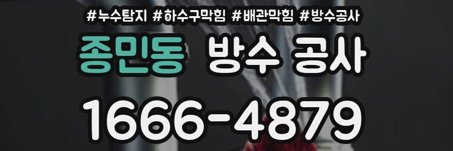 종민동 방수 공사
