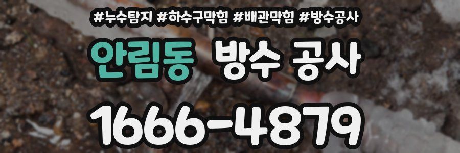 안림동 방수 공사