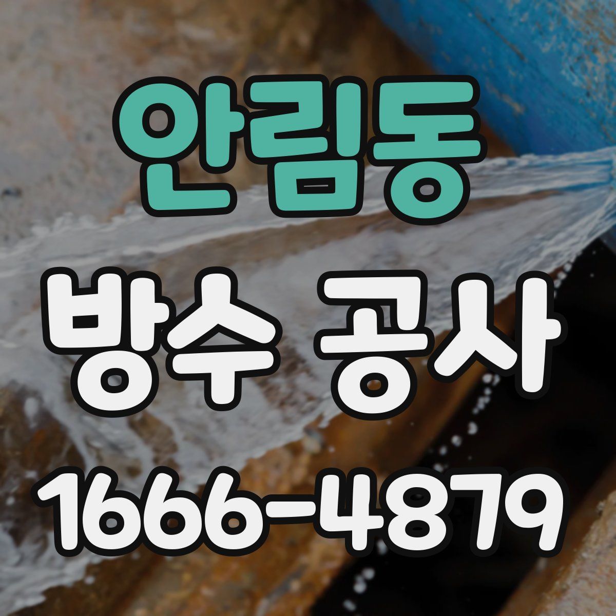 안림동 방수 공사