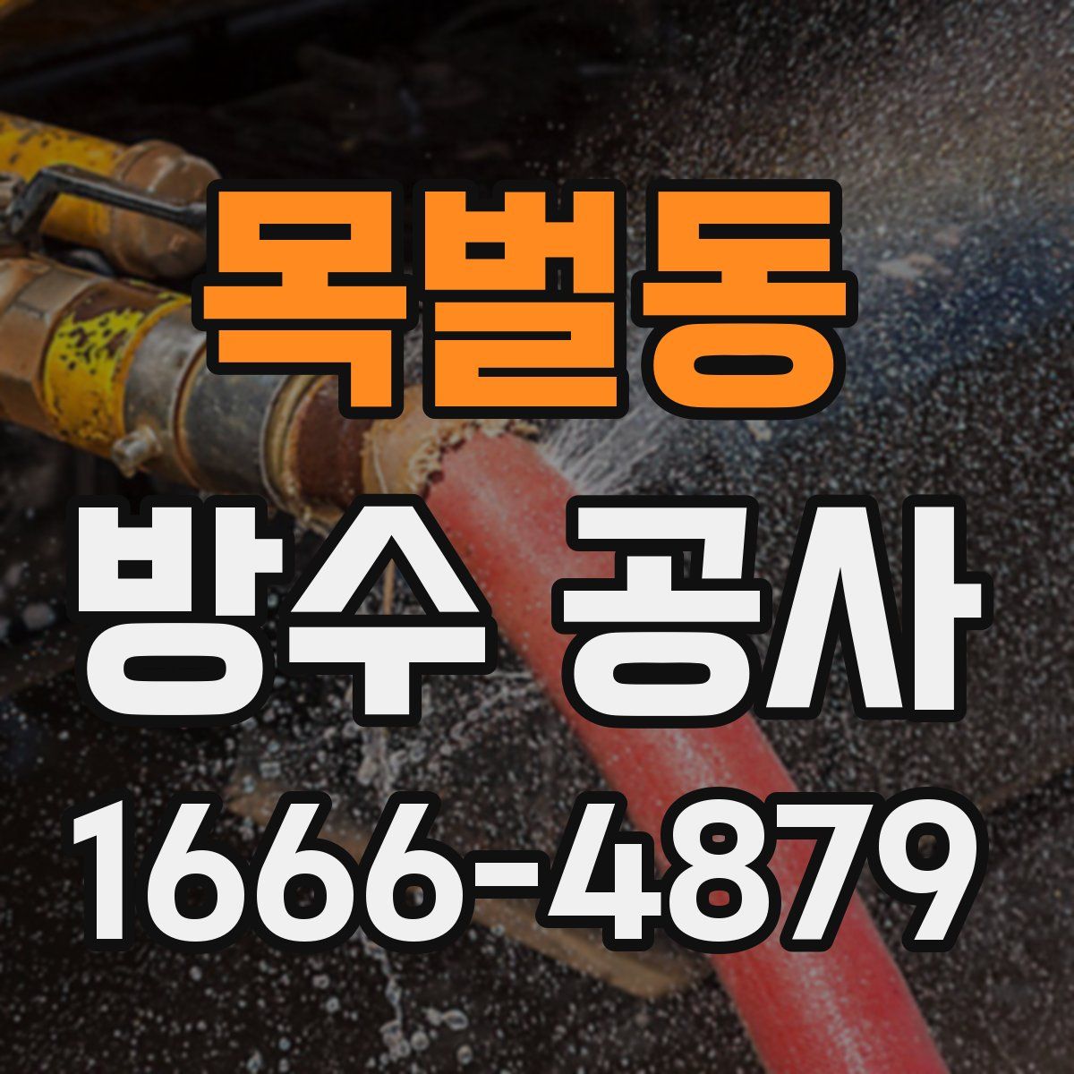 목벌동 방수 공사