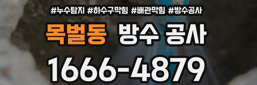 목벌동 방수 공사
