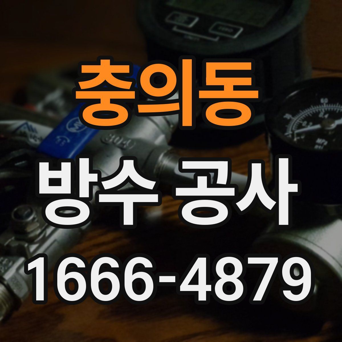 충의동 방수 공사