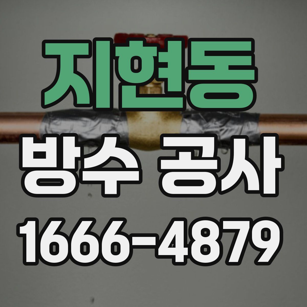 지현동 방수 공사
