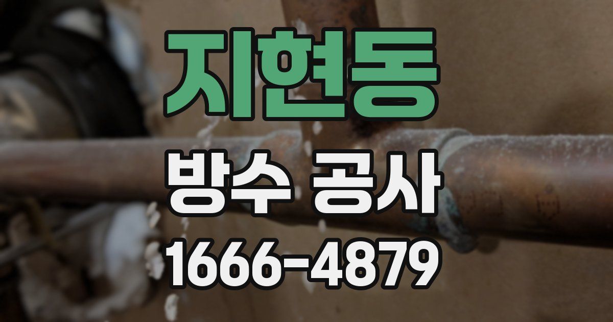지현동 방수 공사