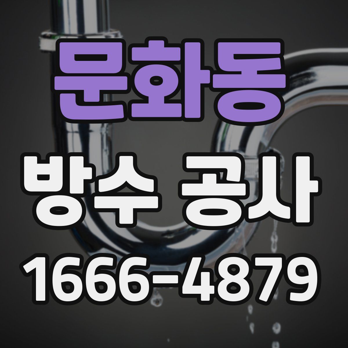 문화동 방수 공사