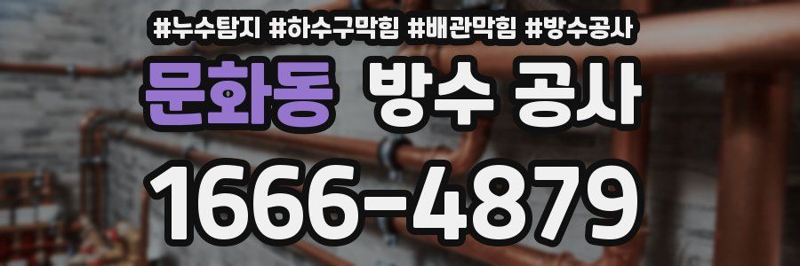 문화동 방수 공사