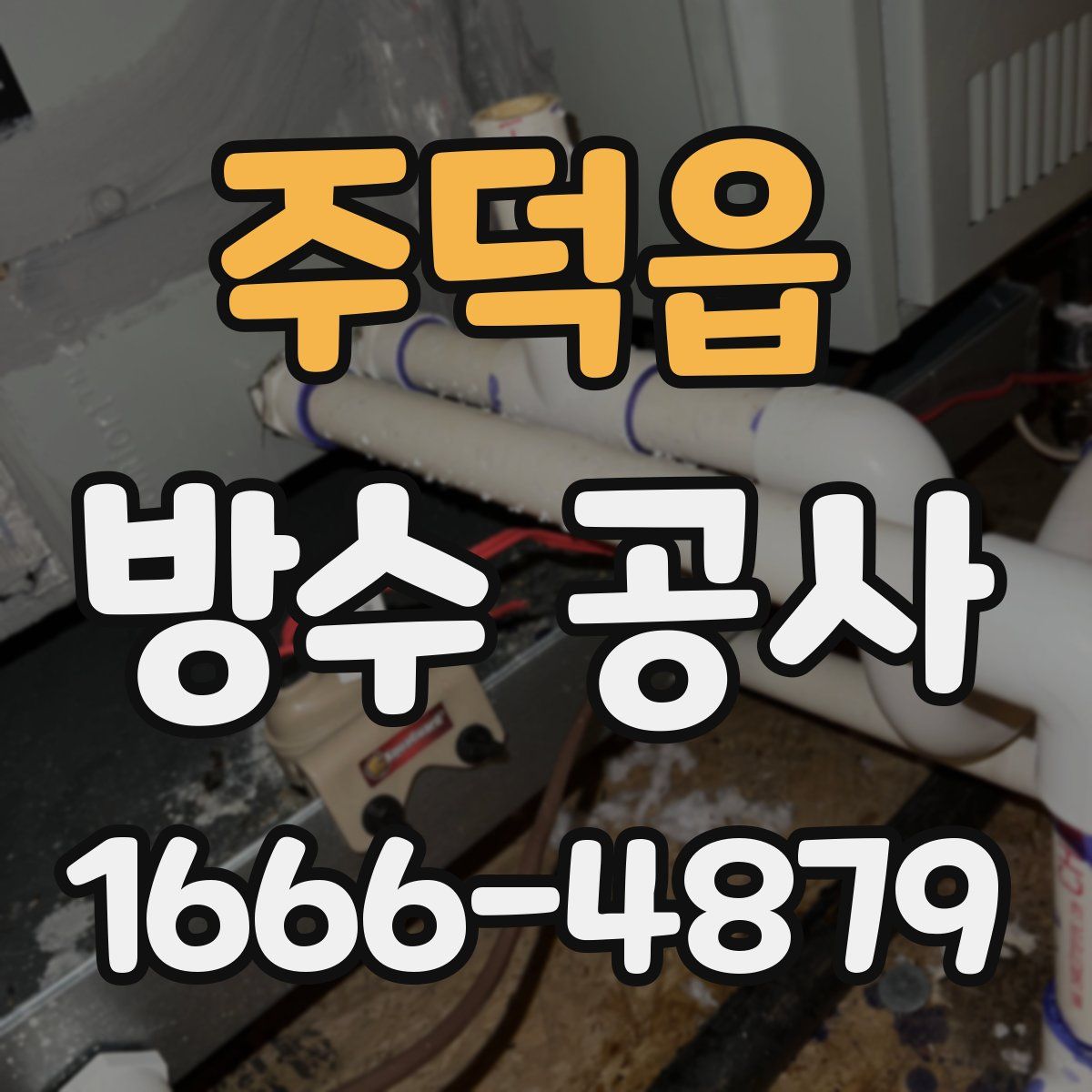 주덕읍 방수 공사