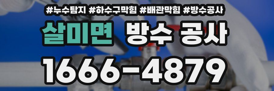 살미면 방수 공사