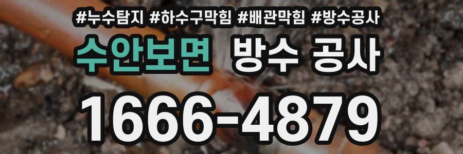 수안보면 방수 공사