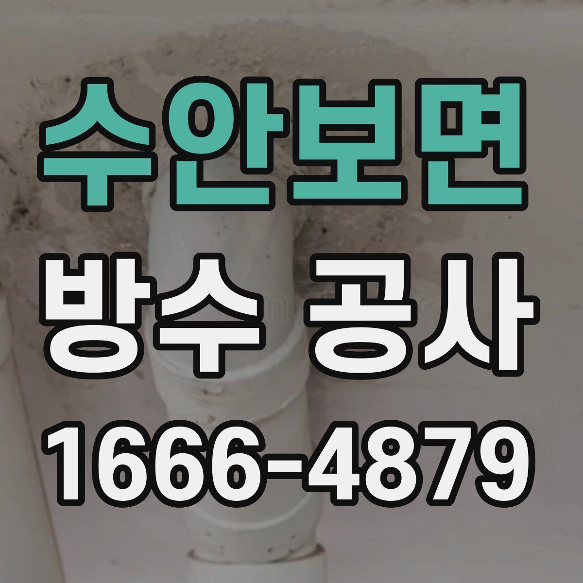 수안보면 방수 공사