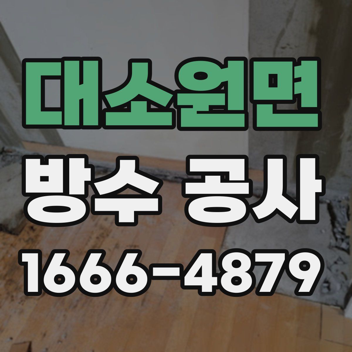 대소원면 방수 공사