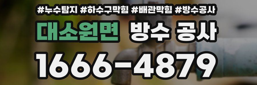 대소원면 방수 공사