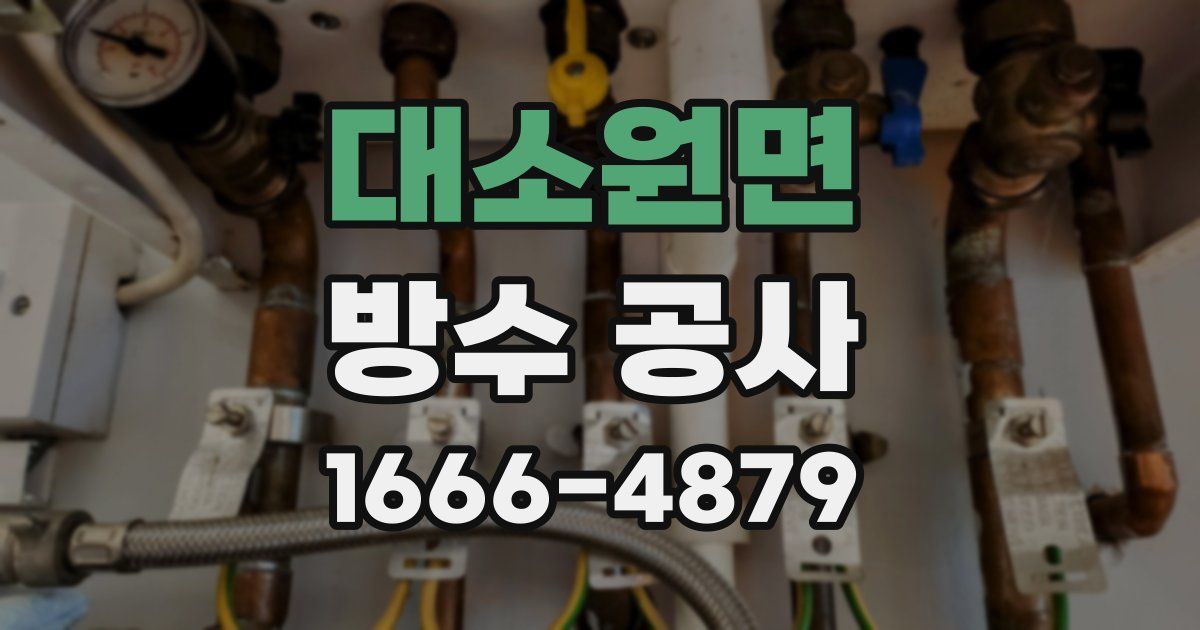 대소원면 방수 공사