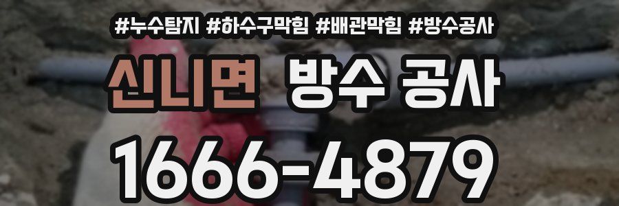 신니면 방수 공사