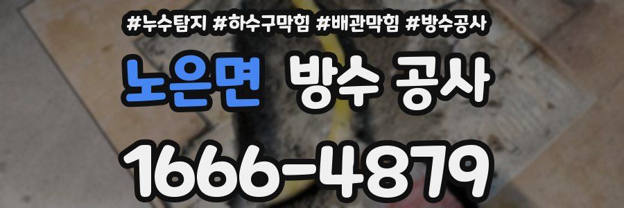 노은면 방수 공사