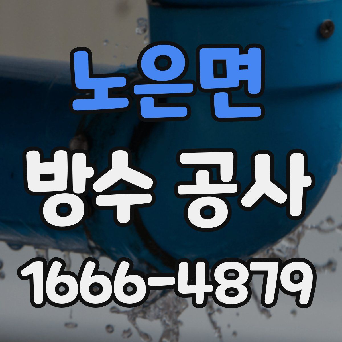 노은면 방수 공사