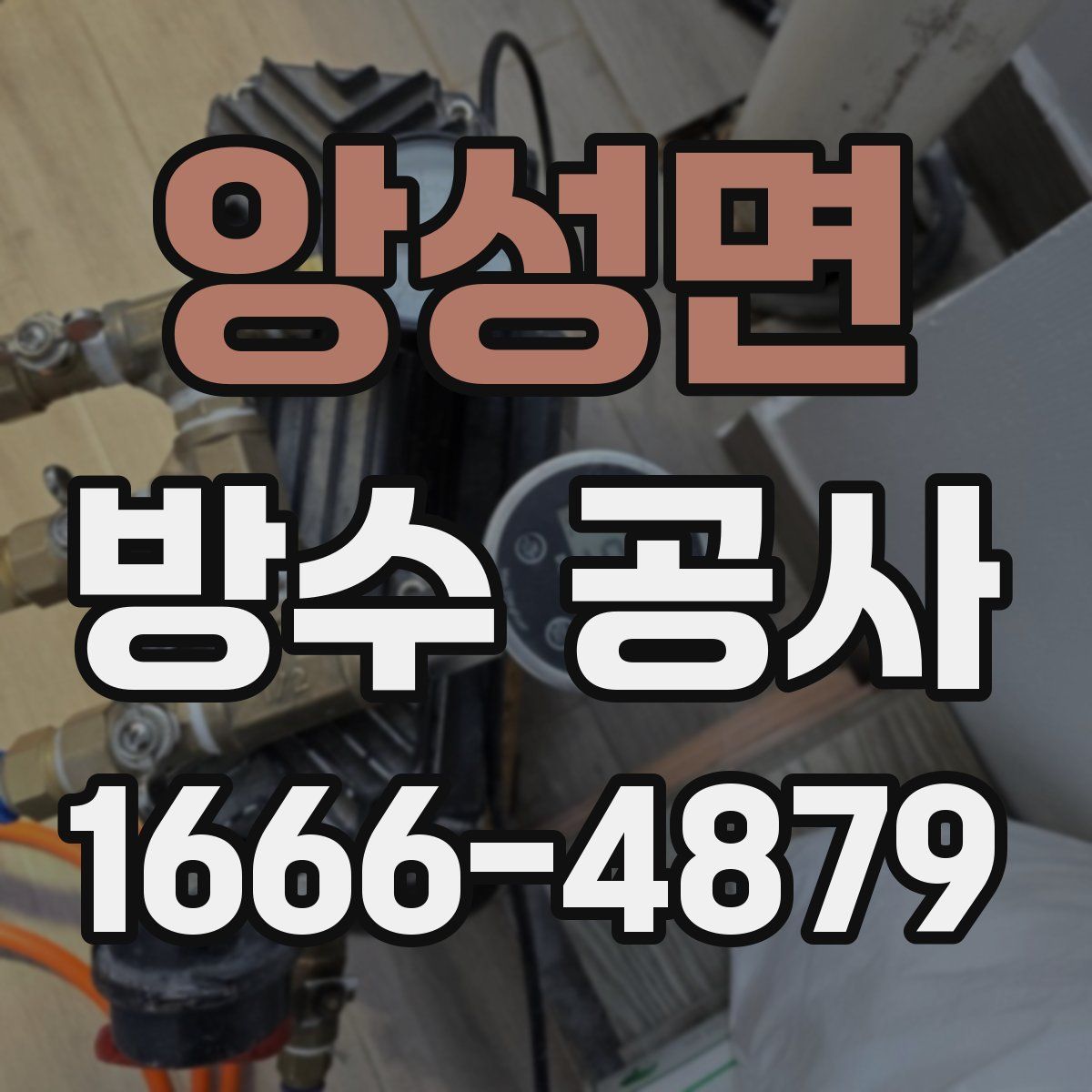 앙성면 방수 공사