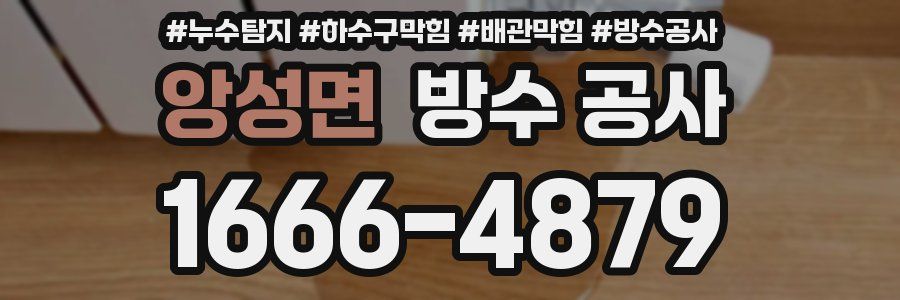 앙성면 방수 공사