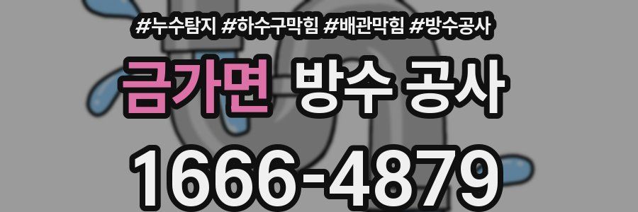 금가면 방수 공사