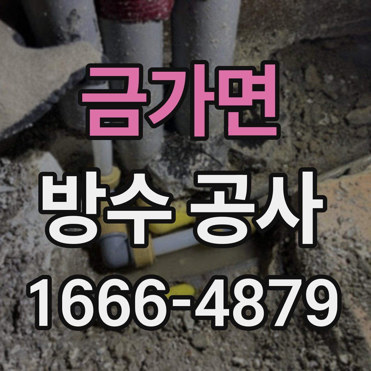 금가면 방수 공사