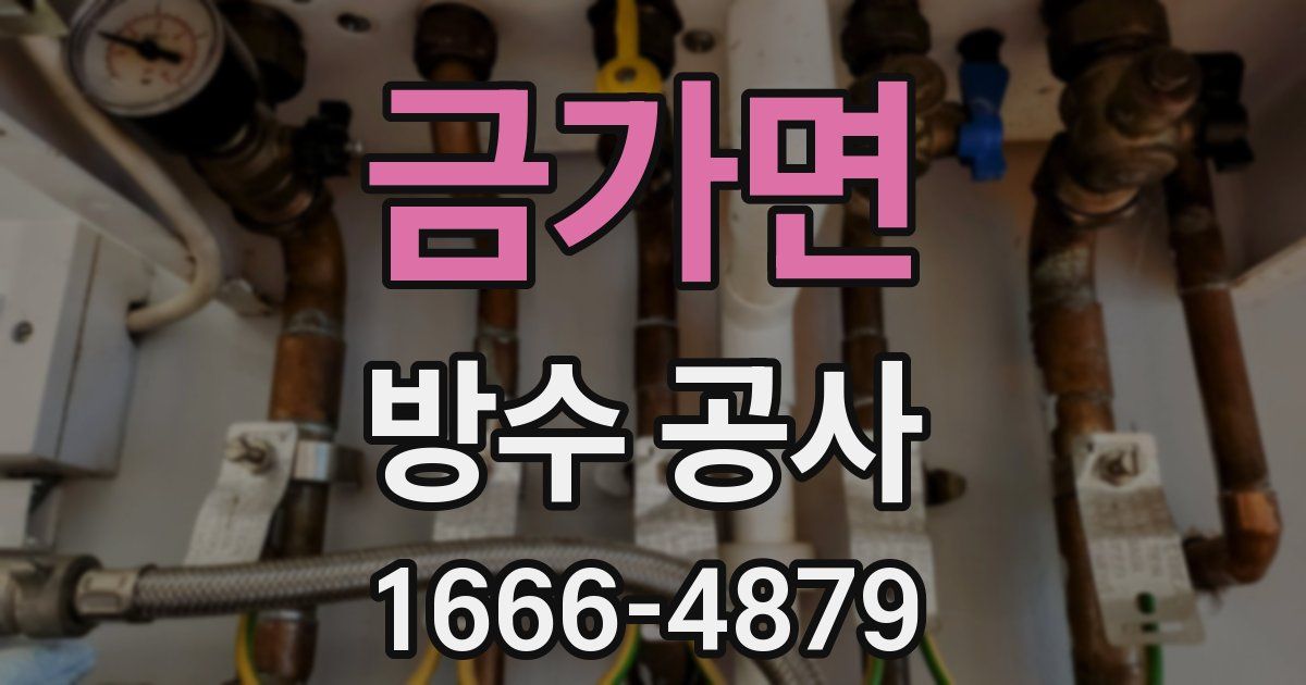 금가면 방수 공사