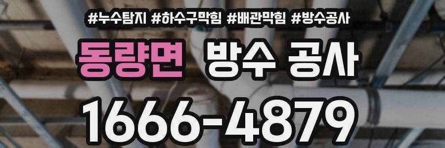 동량면 방수 공사