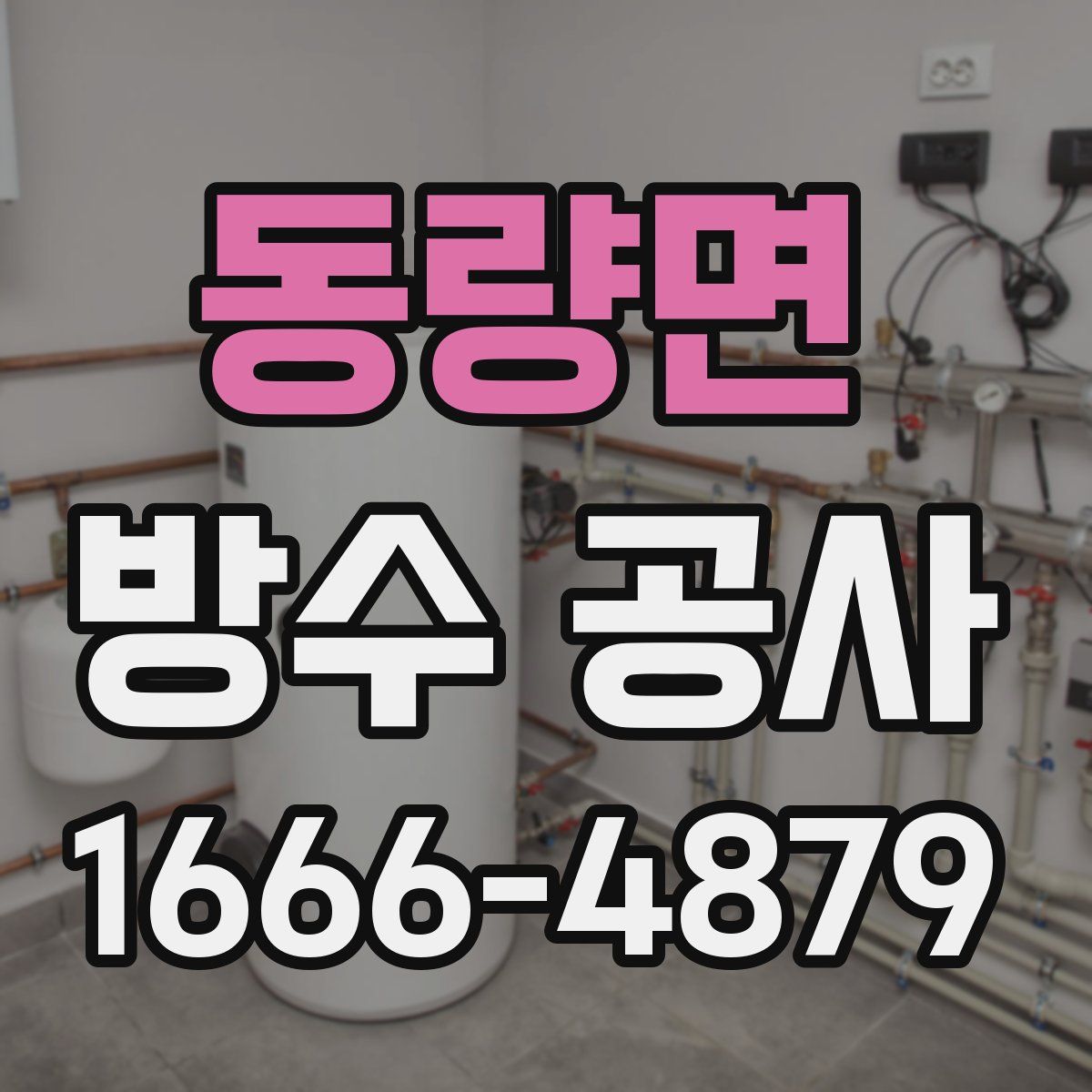 동량면 방수 공사