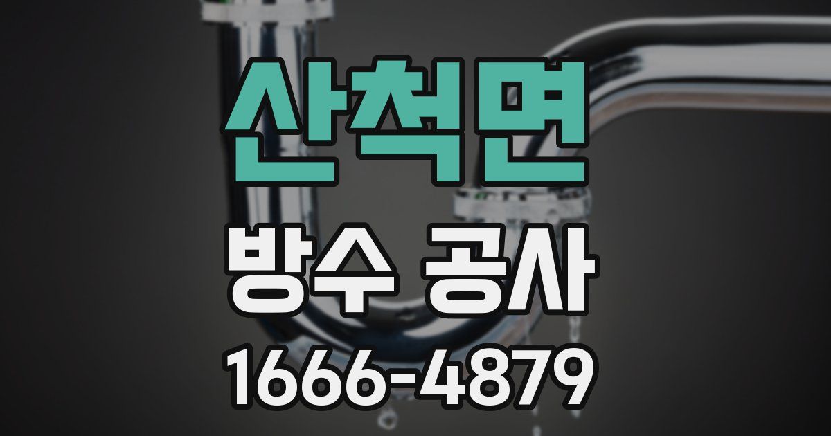 산척면 방수 공사