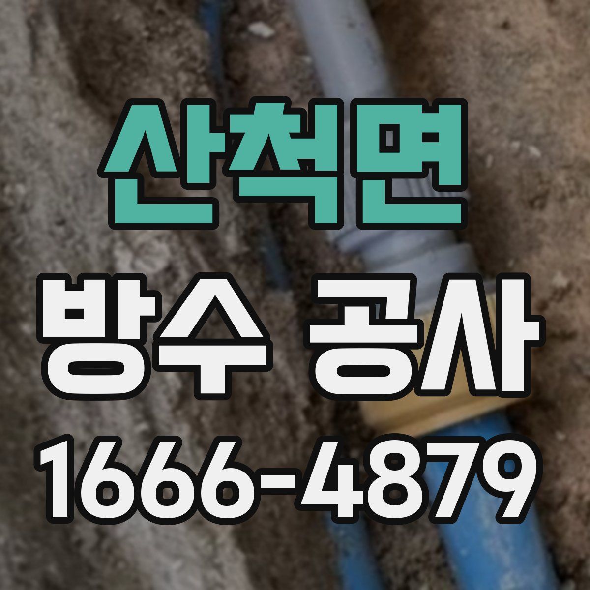 산척면 방수 공사