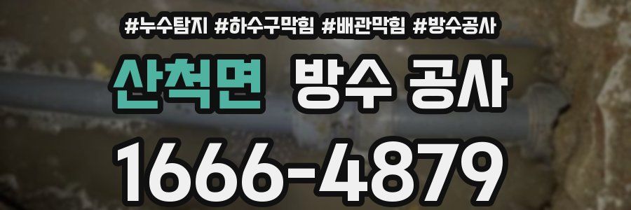 산척면 방수 공사