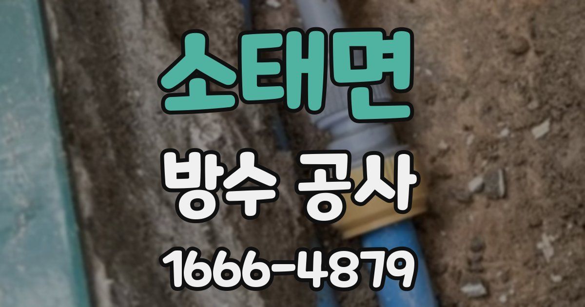 소태면 방수 공사