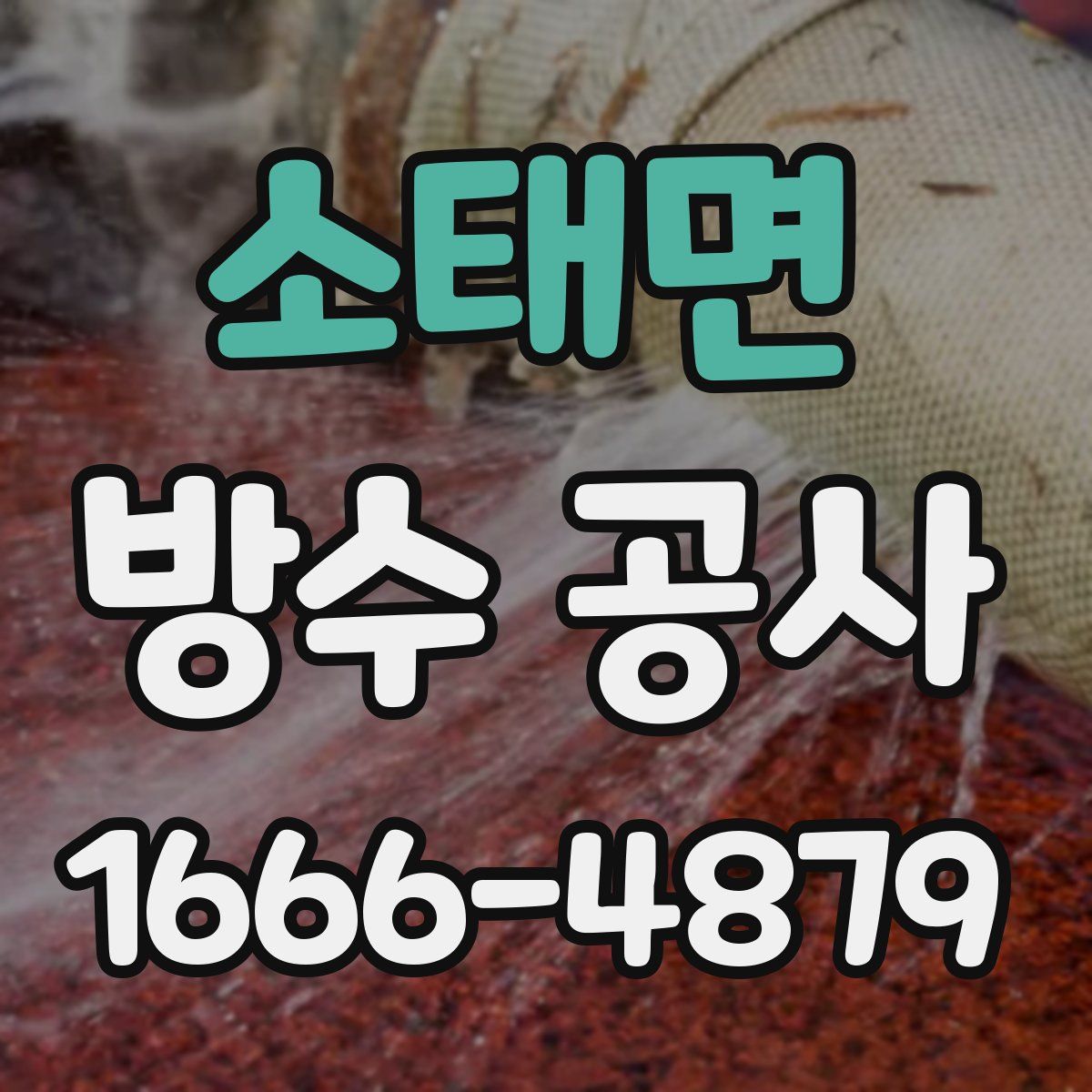 소태면 방수 공사