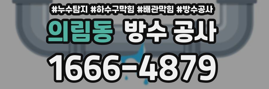 의림동 방수 공사