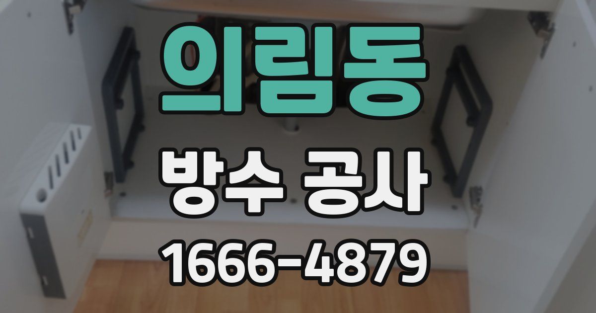 의림동 방수 공사